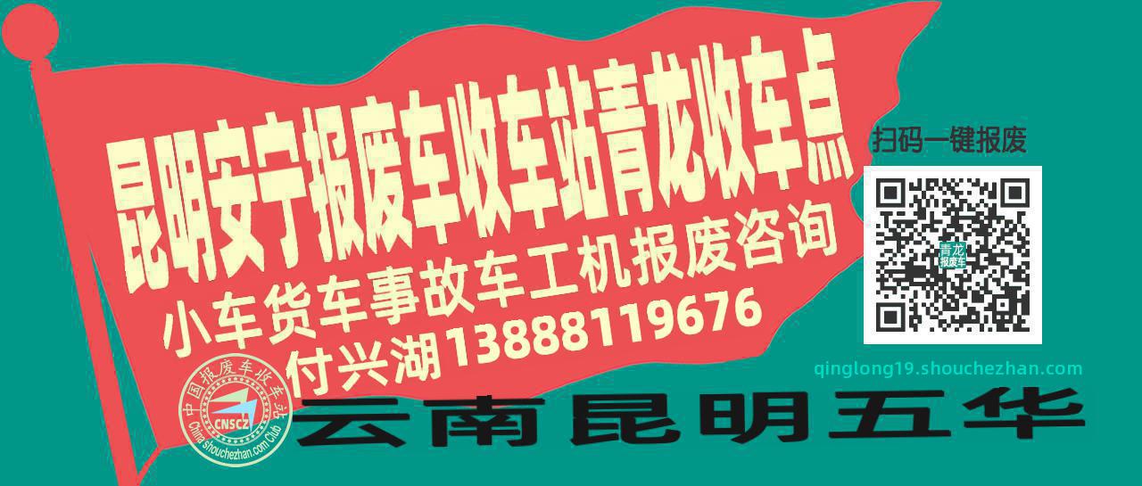 昆明安宁报废车收车站青龙收车点